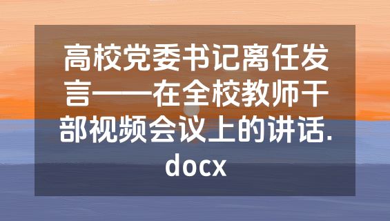 高校党委书记离任发言——在全校教师干部视频会议上的讲话.docx