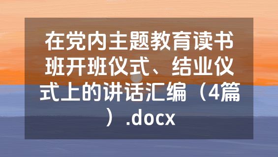 在党内主题教育读书班开班仪式、结业仪式上的讲话汇编（4篇）.docx