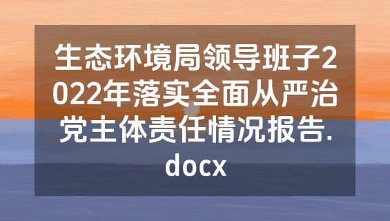 生态环境局领导班子2022年落实全面从严治党主体责任情况报告.docx