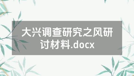 大兴调查研究之风研讨材料.docx
