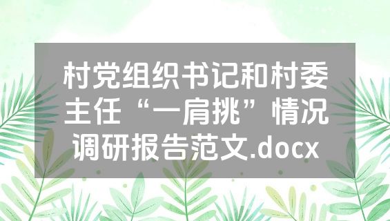 村党组织书记和村委主任“一肩挑”情况调研报告范文.docx