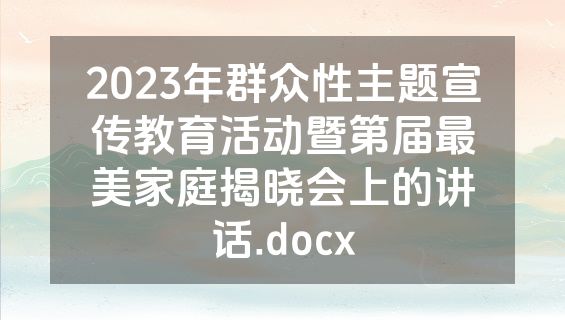 2023年群众性主题宣传教育活动暨第届最美家庭揭晓会上的讲话.docx