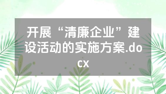 开展“清廉企业”建设活动的实施方案.docx