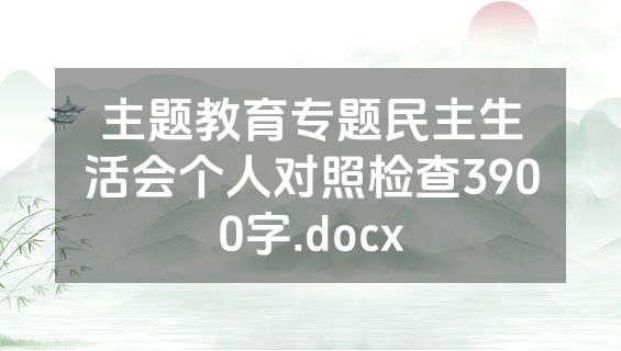 主题教育专题民主生活会个人对照检查3900字.docx