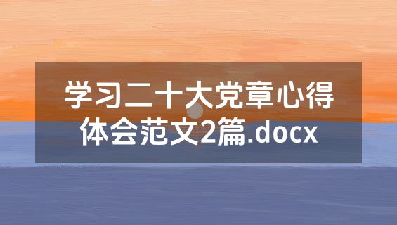 学习二十大党章心得体会范文2篇.docx