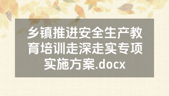 乡镇推进安全生产教育培训走深走实专项实施方案.docx