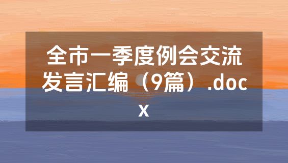 全市一季度例会交流发言汇编（9篇）.docx