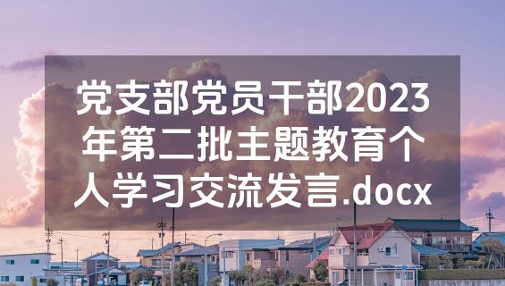 党支部党员干部2023年第二批主题教育个人学习交流发言.docx