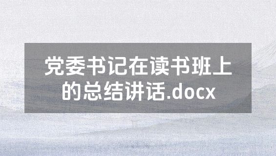 党委书记在读书班上的总结讲话.docx