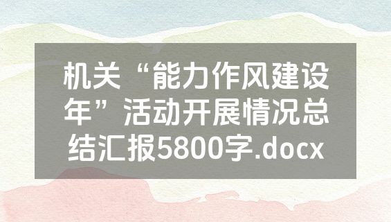 机关“能力作风建设年”活动开展情况总结汇报5800字.docx