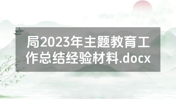 局2023年主题教育工作总结经验材料.docx