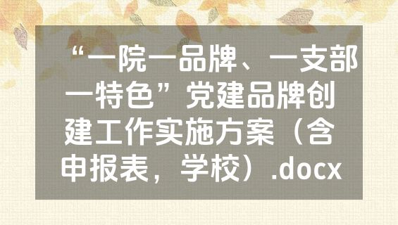 “一院一品牌、一支部一特色”党建品牌创建工作实施方案（含申报表，学校）.docx