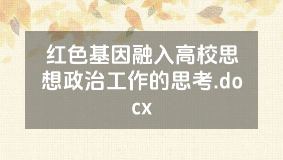 红色基因融入高校思想政治工作的思考.docx