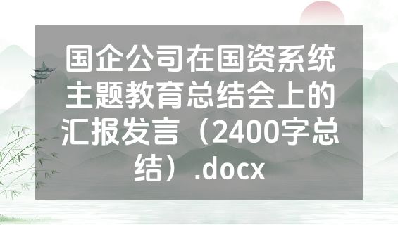 国企公司在国资系统主题教育总结会上的汇报发言（2400字总结）.docx