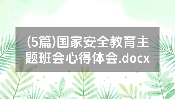 (5篇)国家安全教育主题班会心得体会.docx