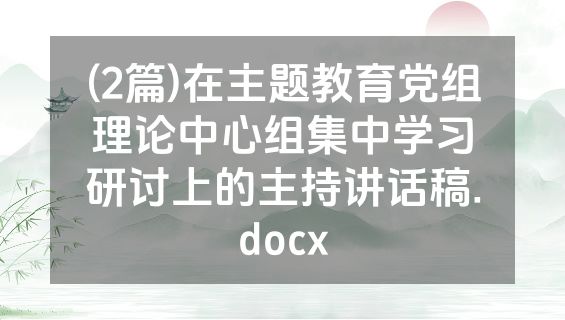 (2篇)在主题教育党组理论中心组集中学习研讨上的主持讲话稿.docx