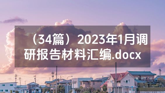 （34篇）2023年1月调研报告材料汇编.docx