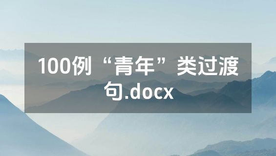 100例“青年”类过渡句.docx