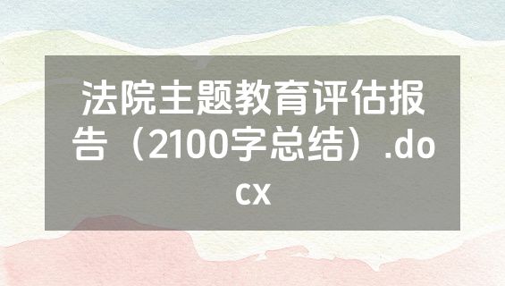 法院主题教育评估报告（2100字总结）.docx