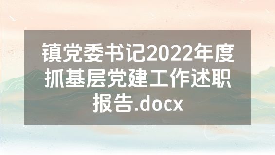 镇党委书记2022年度抓基层党建工作述职报告.docx