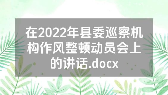 在2022年县委巡察机构作风整顿动员会上的讲话.docx