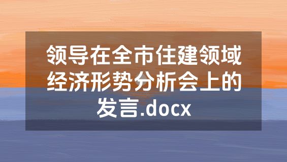 领导在全市住建领域经济形势分析会上的发言.docx