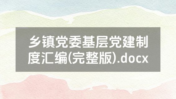 乡镇党委基层党建制度汇编(完整版).docx