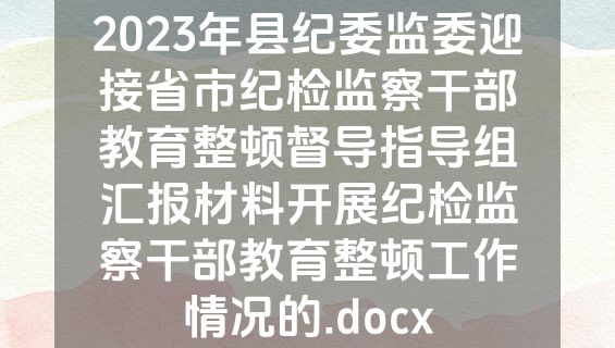 2023年县纪委监委迎接省市纪检监察干部教育整顿督导指导组汇报材料开展纪检监察干部教育整顿工作情况的.docx