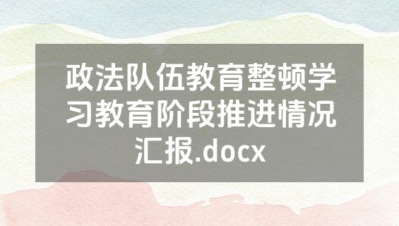政法队伍教育整顿学习教育阶段推进情况汇报.docx