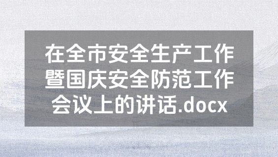 在全市安全生产工作暨国庆安全防范工作会议上的讲话.docx