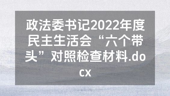 政法委书记2022年度民主生活会“六个带头”对照检查材料.docx