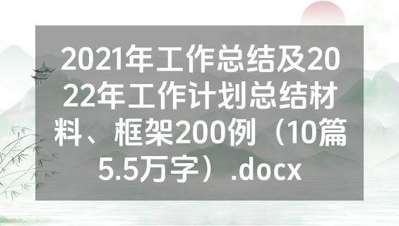 2021年工作总结及2022年工作计划总结材料、框架200例（10篇5.5万字）.docx