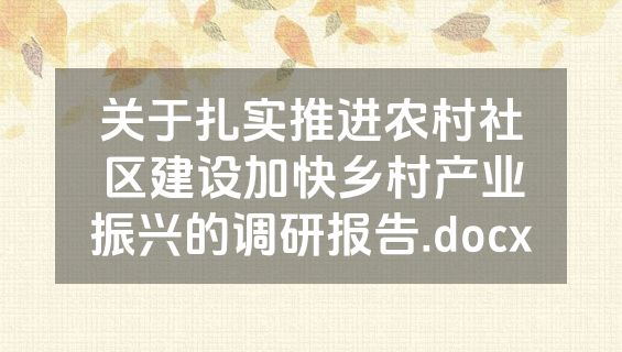 关于扎实推进农村社区建设加快乡村产业振兴的调研报告.docx