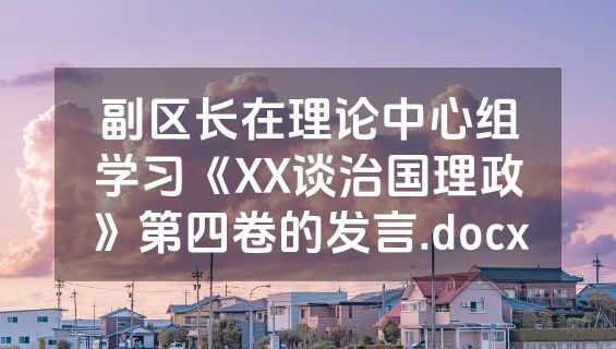 副区长在理论中心组学习《XX谈治国理政》第四卷的发言.docx