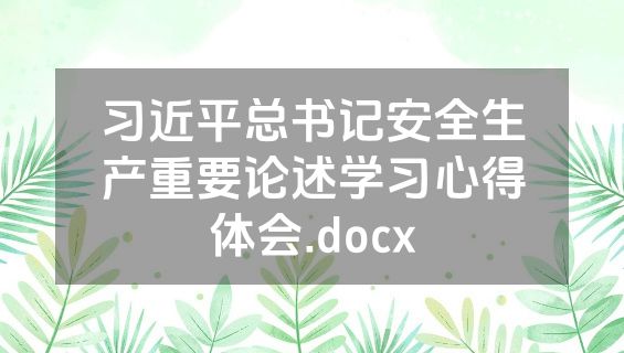 习近平总书记安全生产重要论述学习心得体会.docx