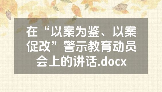 在“以案为鉴、以案促改”警示教育动员会上的讲话.docx