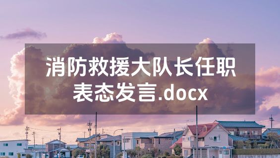 消防救援大队长任职表态发言.docx