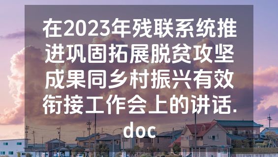在2023年残联系统推进巩固拓展脱贫攻坚成果同乡村振兴有效衔接工作会上的讲话.doc