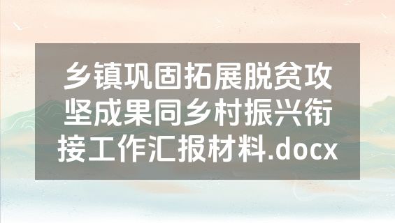 乡镇巩固拓展脱贫攻坚成果同乡村振兴衔接工作汇报材料.docx