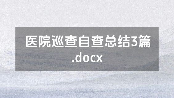 医院巡查自查总结3篇.docx