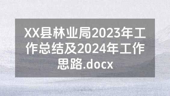 XX县林业局2023年工作总结及2024年工作思路.docx