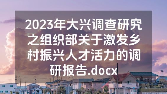 2023年大兴调查研究之组织部关于激发乡村振兴人才活力的调研报告.docx