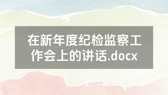 在新年度纪检监察工作会上的讲话.docx