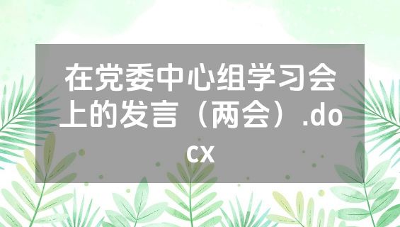 在党委中心组学习会上的发言（两会）.docx