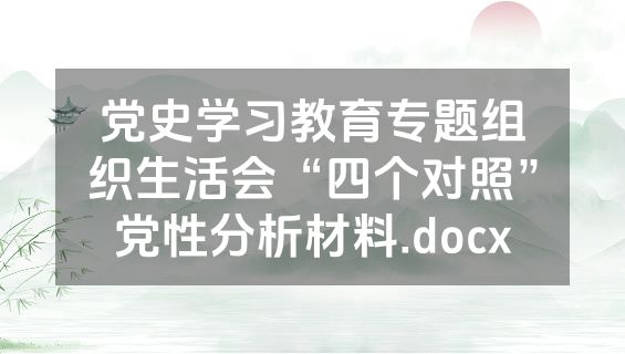 党史学习教育专题组织生活会“四个对照”党性分析材料.docx