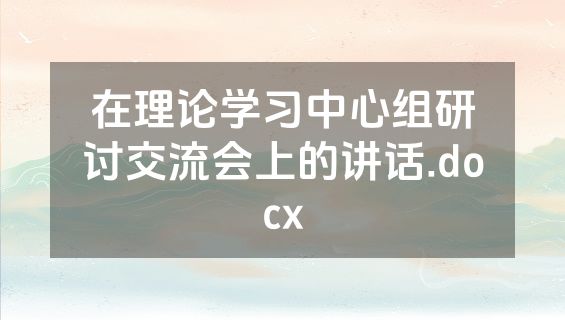 在理论学习中心组研讨交流会上的讲话.docx