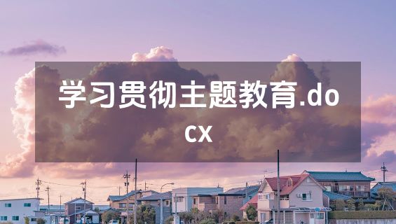 学习贯彻主题教育.docx