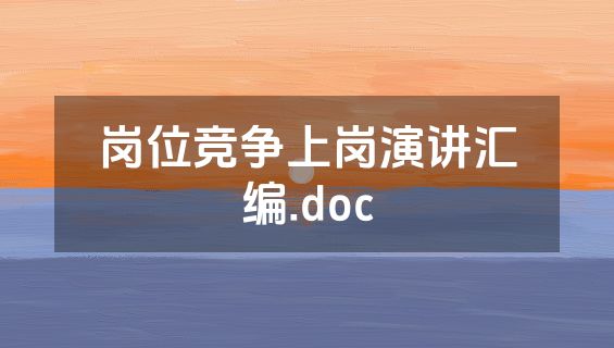 岗位竞争上岗演讲汇编.doc