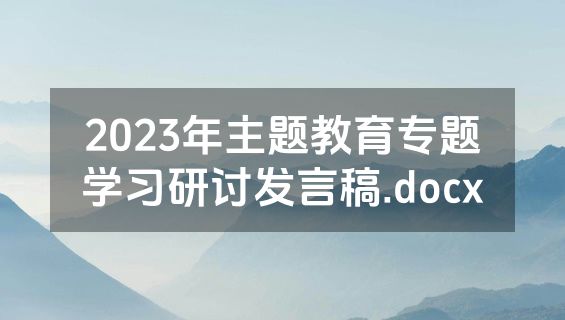 2023年主题教育专题学习研讨发言稿.docx