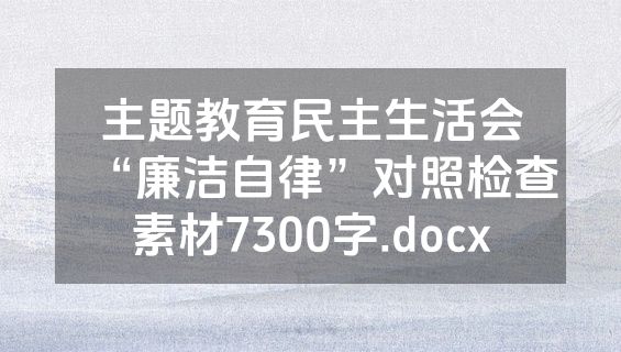 主题教育民主生活会“廉洁自律”对照检查素材7300字.docx